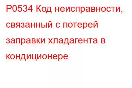 P0534 Код неисправности, связанный с потерей заправки хладагента в кондиционере