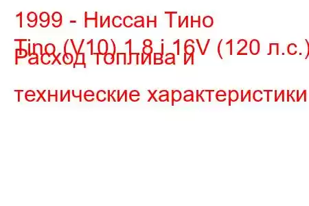 1999 - Ниссан Тино
Tino (V10) 1.8 i 16V (120 л.с.) Расход топлива и технические характеристики