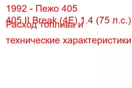 1992 - Пежо 405
405 II Break (4E) 1.4 (75 л.с.) Расход топлива и технические характеристики