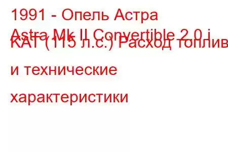 1991 - Опель Астра
Astra Mk II Convertible 2.0 i KAT (115 л.с.) Расход топлива и технические характеристики