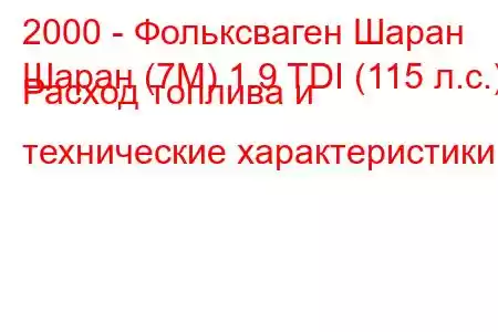 2000 - Фольксваген Шаран
Шаран (7М) 1.9 TDI (115 л.с.) Расход топлива и технические характеристики