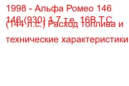 1998 - Альфа Ромео 146
146 (930) 1,7 т.е. 16В Т.С. (144 л.с.) Расход топлива и технические характеристики