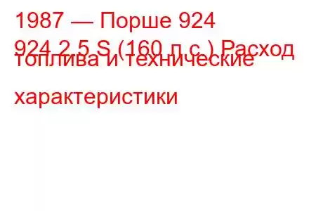 1987 — Порше 924
924 2.5 S (160 л.с.) Расход топлива и технические характеристики