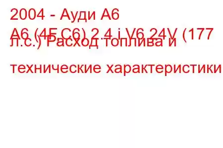 2004 - Ауди А6
A6 (4F,C6) 2.4 i V6 24V (177 л.с.) Расход топлива и технические характеристики