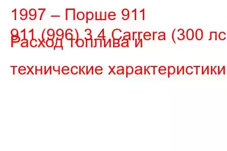 1997 – Порше 911
911 (996) 3.4 Carrera (300 лс) Расход топлива и технические характеристики