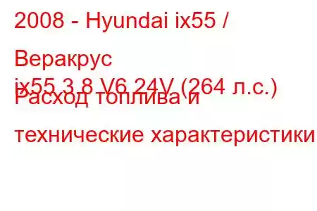 2008 - Hyundai ix55 / Веракрус
ix55 3.8 V6 24V (264 л.с.) Расход топлива и технические характеристики