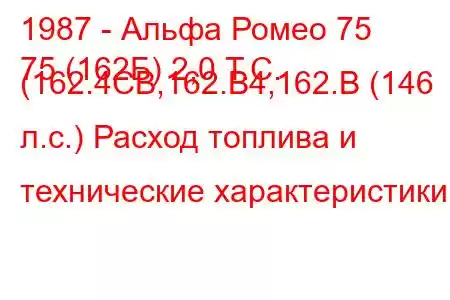 1987 - Альфа Ромео 75
75 (162Б) 2,0 Т.С. (162.4CB,162.B4,162.B (146 л.с.) Расход топлива и технические характеристики