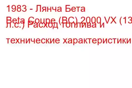 1983 - Лянча Бета
Beta Coupe (BC) 2000 VX (135 л.с.) Расход топлива и технические характеристики