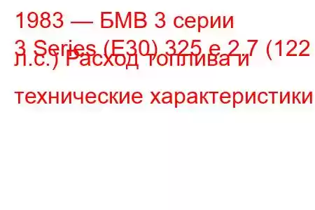 1983 — БМВ 3 серии
3 Series (E30) 325 e 2.7 (122 л.с.) Расход топлива и технические характеристики