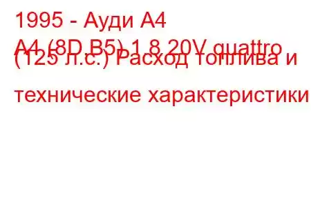 1995 - Ауди А4
A4 (8D,B5) 1.8 20V quattro (125 л.с.) Расход топлива и технические характеристики