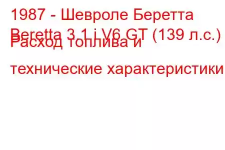 1987 - Шевроле Беретта
Beretta 3.1 i V6 GT (139 л.с.) Расход топлива и технические характеристики