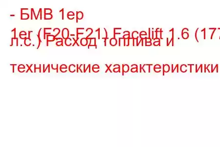 - БМВ 1ер
1er (F20-F21) Facelift 1.6 (177 л.с.) Расход топлива и технические характеристики