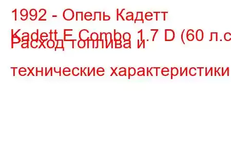 1992 - Опель Кадетт
Kadett E Combo 1.7 D (60 л.с.) Расход топлива и технические характеристики