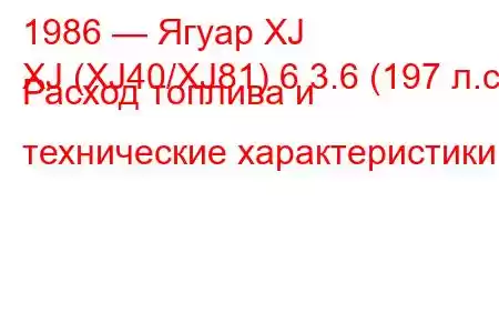 1986 — Ягуар XJ
XJ (XJ40/XJ81) 6 3.6 (197 л.с.) Расход топлива и технические характеристики