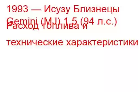 1993 — Исузу Близнецы
Gemini (MJ) 1.5 (94 л.с.) Расход топлива и технические характеристики