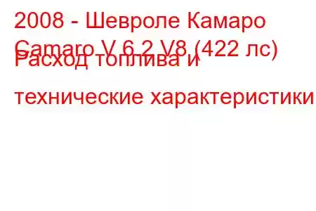 2008 - Шевроле Камаро
Camaro V 6.2 V8 (422 лс) Расход топлива и технические характеристики