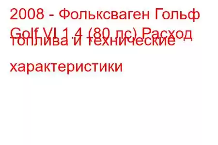 2008 - Фольксваген Гольф
Golf VI 1.4 (80 лс) Расход топлива и технические характеристики