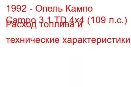 1992 - Опель Кампо
Campo 3.1 TD 4x4 (109 л.с.) Расход топлива и технические характеристики