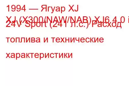 1994 — Ягуар XJ
XJ (X300/NAW/NAB) XJ6 4.0 i 24V Sport (241 л.с.) Расход топлива и технические характеристики