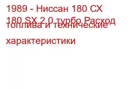 1989 - Ниссан 180 СХ
180 SX 2.0 турбо Расход топлива и технические характеристики