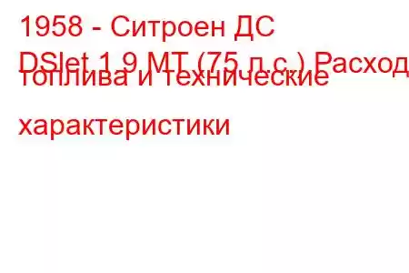 1958 - Ситроен ДС
DSlet 1.9 MT (75 л.с.) Расход топлива и технические характеристики