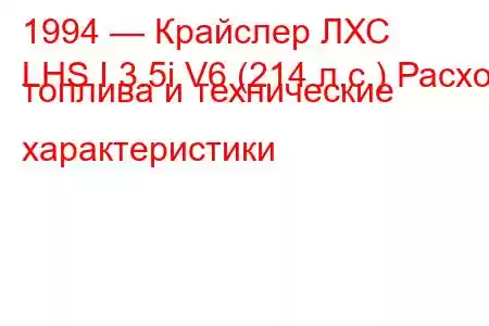 1994 — Крайслер ЛХС
LHS I 3.5i V6 (214 л.с.) Расход топлива и технические характеристики