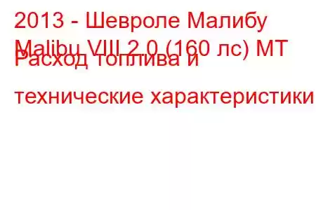 2013 - Шевроле Малибу
Malibu VIII 2.0 (160 лс) MT Расход топлива и технические характеристики