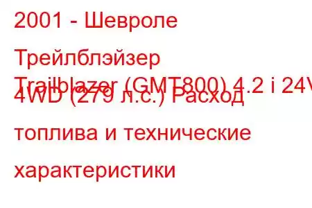 2001 - Шевроле Трейлблэйзер
Trailblazer (GMT800) 4.2 i 24V 4WD (279 л.с.) Расход топлива и технические характеристики