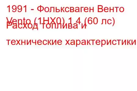 1991 - Фольксваген Венто
Vento (1HX0) 1.4 (60 лс) Расход топлива и технические характеристики