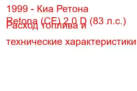 1999 - Киа Ретона
Retona (CE) 2.0 D (83 л.с.) Расход топлива и технические характеристики