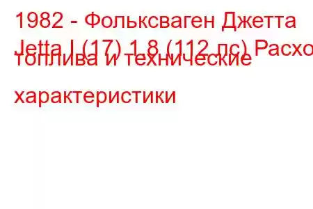 1982 - Фольксваген Джетта
Jetta I (17) 1.8 (112 лс) Расход топлива и технические характеристики