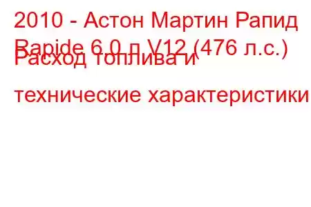 2010 - Астон Мартин Рапид
Rapide 6,0 л V12 (476 л.с.) Расход топлива и технические характеристики