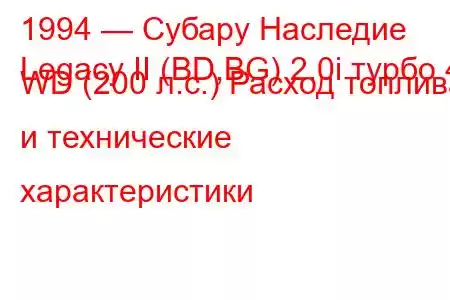 1994 — Субару Наследие
Legacy II (BD,BG) 2.0i турбо 4 WD (200 л.с.) Расход топлива и технические характеристики