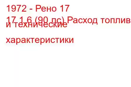 1972 - Рено 17
17 1.6 (90 лс) Расход топлива и технические характеристики