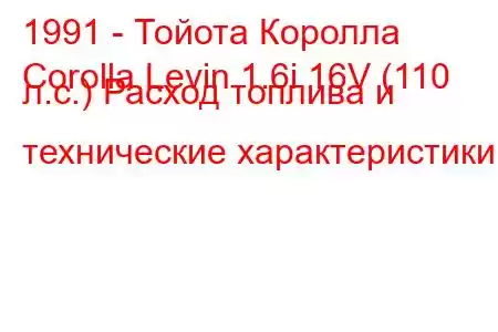 1991 - Тойота Королла
Corolla Levin 1.6i 16V (110 л.с.) Расход топлива и технические характеристики