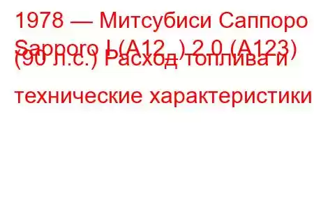 1978 — Митсубиси Саппоро
Sapporo I (A12_) 2.0 (A123) (90 л.с.) Расход топлива и технические характеристики