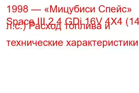 1998 — «Мицубиси Спейс»
Space III 2.4 GDi 16V 4X4 (147 л.с.) Расход топлива и технические характеристики