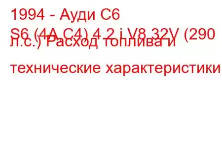 1994 - Ауди С6
S6 (4A,C4) 4.2 i V8 32V (290 л.с.) Расход топлива и технические характеристики