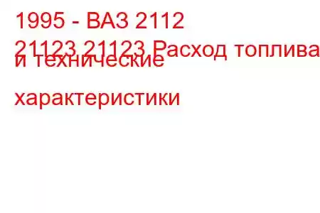 1995 - ВАЗ 2112
21123 21123 Расход топлива и технические характеристики