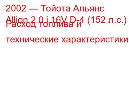 2002 — Тойота Альянс
Allion 2.0 i 16V D-4 (152 л.с.) Расход топлива и технические характеристики