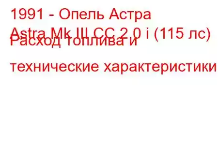 1991 - Опель Астра
Astra Mk III CC 2.0 i (115 лс) Расход топлива и технические характеристики