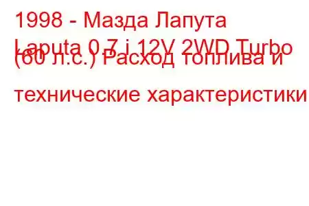 1998 - Мазда Лапута
Laputa 0.7 i 12V 2WD Turbo (60 л.с.) Расход топлива и технические характеристики