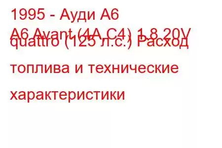 1995 - Ауди А6
A6 Avant (4A,C4) 1.8 20V quattro (125 л.с.) Расход топлива и технические характеристики