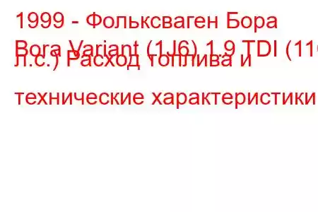 1999 - Фольксваген Бора
Bora Variant (1J6) 1.9 TDI (110 л.с.) Расход топлива и технические характеристики