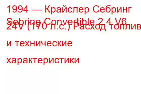 1994 — Крайслер Себринг
Sebring Convertible 2.4 V6 24V (170 л.с.) Расход топлива и технические характеристики