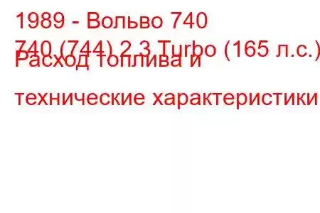 1989 - Вольво 740
740 (744) 2.3 Turbo (165 л.с.) Расход топлива и технические характеристики