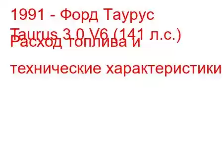 1991 - Форд Таурус
Taurus 3.0 V6 (141 л.с.) Расход топлива и технические характеристики