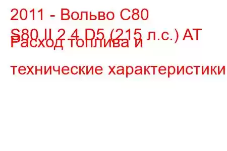 2011 - Вольво С80
S80 II 2.4 D5 (215 л.с.) AT Расход топлива и технические характеристики