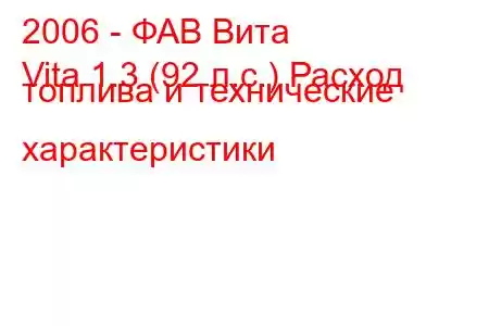 2006 - ФАВ Вита
Vita 1.3 (92 л.с.) Расход топлива и технические характеристики