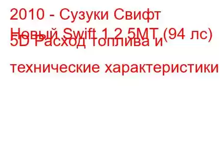 2010 - Сузуки Свифт
Новый Swift 1.2 5MT (94 лс) 5D Расход топлива и технические характеристики